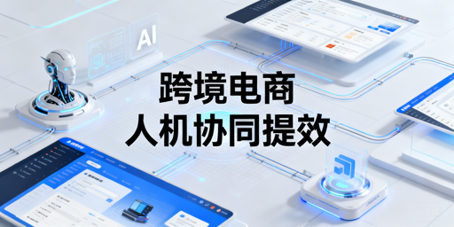2026跨境电商AI提效工具全梳理：找到你的数字员工