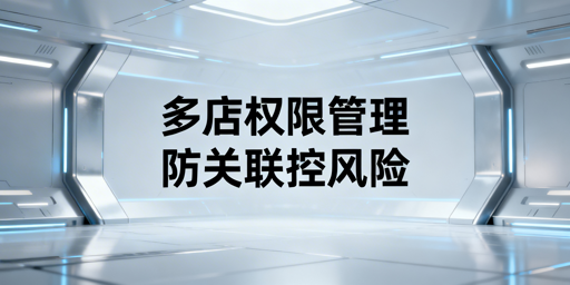 亚马逊多店铺员工权限管理与关联封店规避实操指南