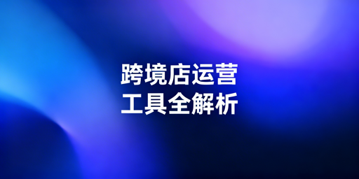 TikTok Shop自动化运营工具选型与搭配指南