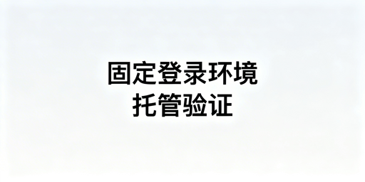 跨境店铺频繁触发二步验证：解决方案与工具选型