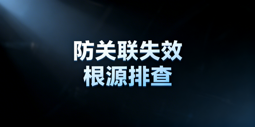 防关联浏览器失效?账号被封原因排查与解决方案
