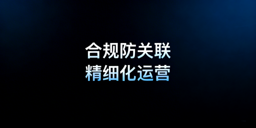 2026Shopee店群稳定运营：防关联与精细化全方案