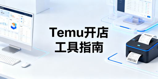 2026年Temu新手开店：必备工具及运营贴士