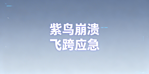 紫鸟崩溃后:选对防关联浏览器快速恢复运营