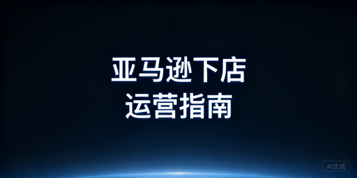 亚马逊新手下店运营及黄金90天扶持期攻略