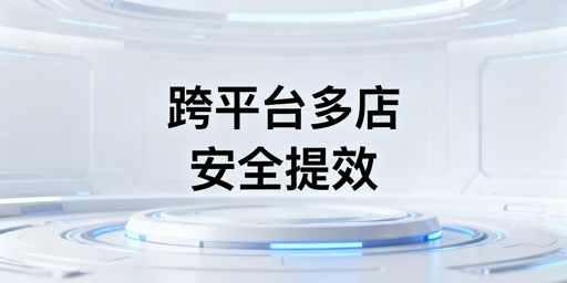 亚马逊+OZON多平台多店铺:安全高效运营实操指南