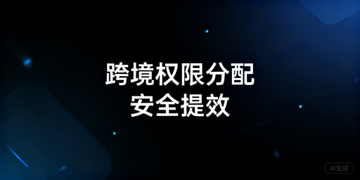 跨境电商浏览器岗位权限分配:原则与实操全指南