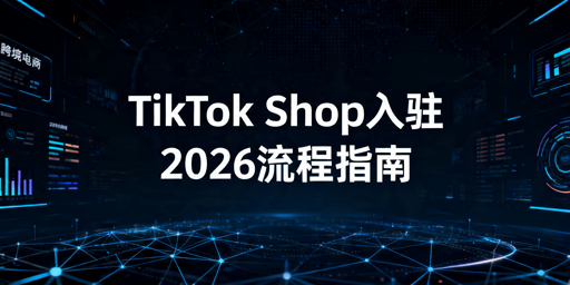 2026年TikTok Shop跨境新店入驻全指南