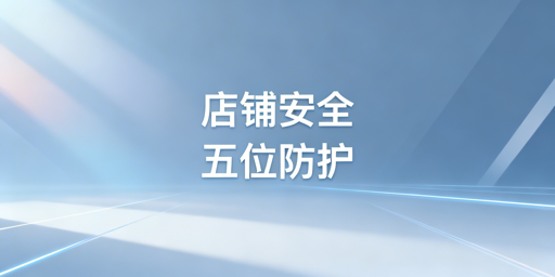 TikTok Shop账号安全防护全指南