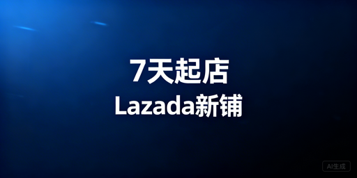 Lazada新店铺7天起店:落地执行清单+工具支持