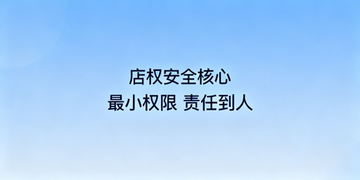 TikTok店铺多人管理权限设置全攻略