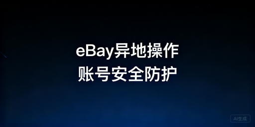 2026eBay异地操作账号安全指南：首选飞跨浏览器