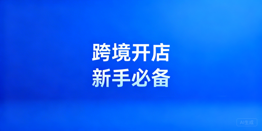 跨境出口平台新手卖家入驻准备全指南