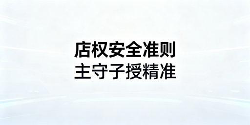 跨境店铺多人管店权限管理实操指南
