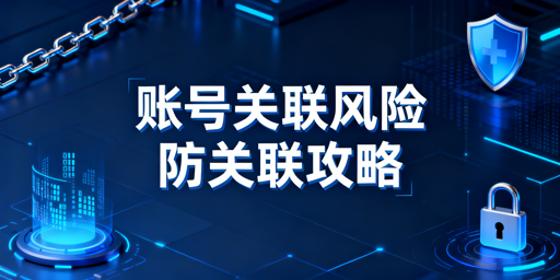 跨境电商多店铺防账号关联:原理与工具全指南