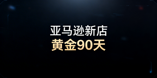 亚马逊新手卖家：黄金90天起店方案及实用工具