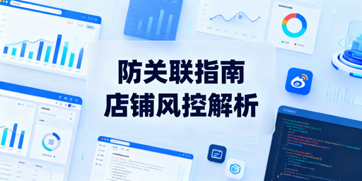 用防关联浏览器仍封店?跨境卖家自查与避坑指南
