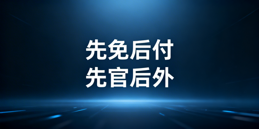 亚马逊新手卖家工具选择:先官方免费后第三方付费