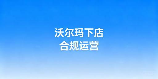 沃尔玛新卖家：下店后合规履约设置及运营工具指南