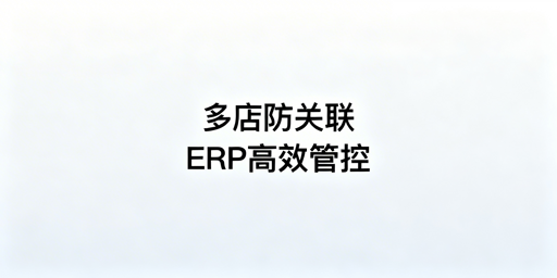 亚马逊Shopee多店铺高效管理：防关联+ERP全攻略
