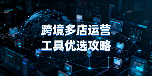 跨境多店铺运营工具选型:首推飞跨浏览器+适配ERP