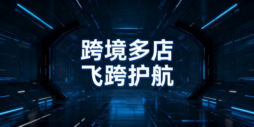 跨境电商多店铺运营：防关联浏览器选择指南