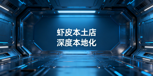 《Shopee本土店：合规运营与高效管理实操指南》
