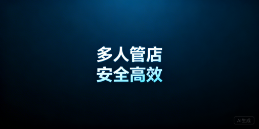 中小卖家多人管店：子账号权限配置安全效率全攻略