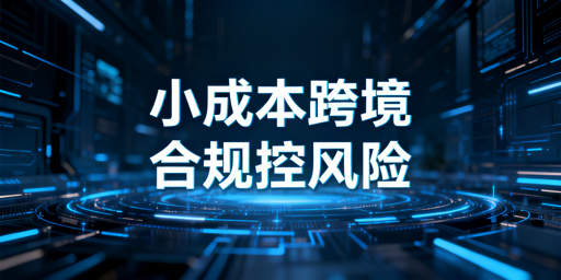 小成本跨境电商起步全攻略：5000元即可启动