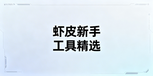 Shopee新手必备工具:选型原则、核心清单与防关联方案