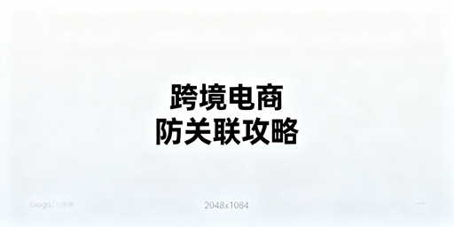 跨境电商防关联浏览器：指纹变更风险规避指南