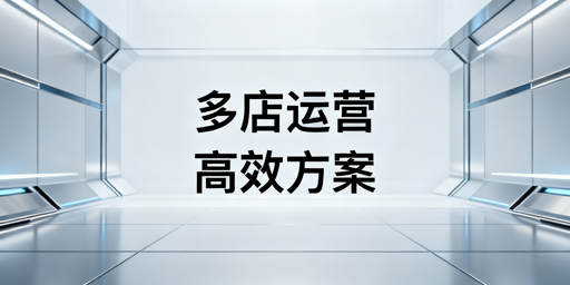 亚马逊和OZON多店铺运营:高效安全解决方案