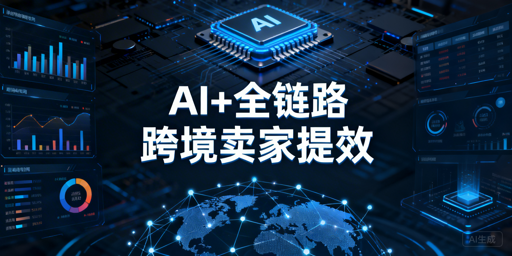 2026跨境卖家AI+全链路提效工具实用清单