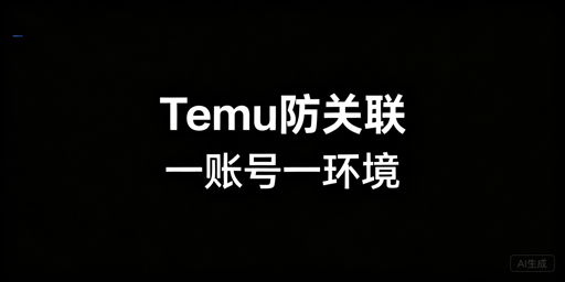 Temu新手账号防关联实操全指南