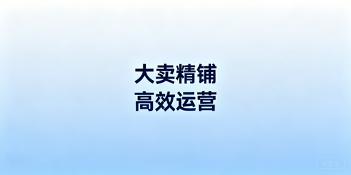跨境电商大卖家精细化铺货核心策略解析