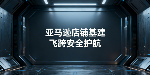 亚马逊新店铺基础设置及飞跨浏览器防关联指南