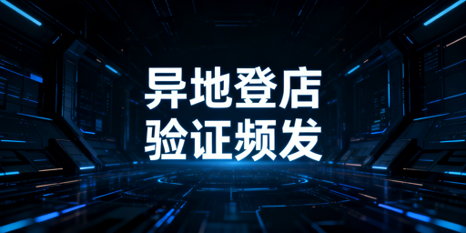 TikTok Shop异地登录频繁二步验证：根源与解决攻略