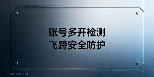 普通浏览器多开易关联：三维风控与飞跨防关联方案