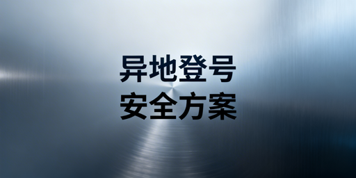 电商账号异地登录防风控实操指南