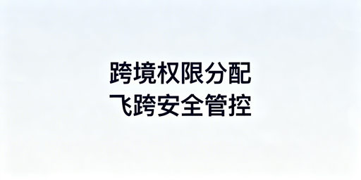 跨境电商多店铺多岗位权限分配方案及飞跨浏览器推荐