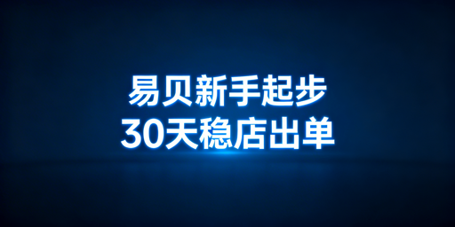 eBay新手店铺30天合规稳出单全指南