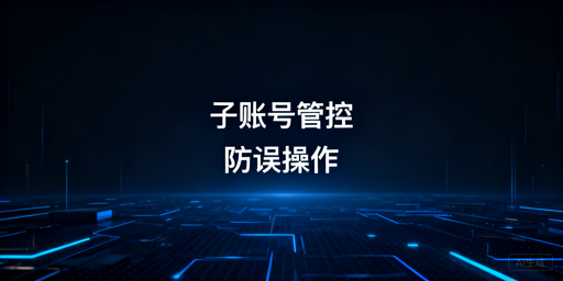 多账号浏览器子账号添加与防误操作管控指南