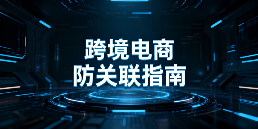 跨境电商防关联浏览器：非万能，账号关联风险防控指南