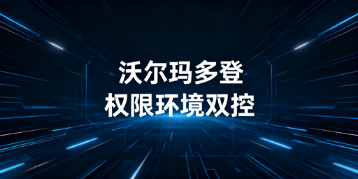 2026最新沃尔玛店铺多人登录安全操作指南