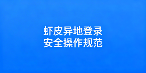 Shopee异地登录安全操作指南:规避平台风控