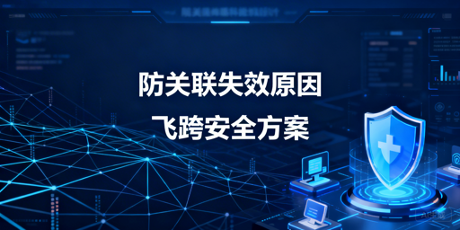 跨境卖家防关联浏览器失效:原因排查与解决方案