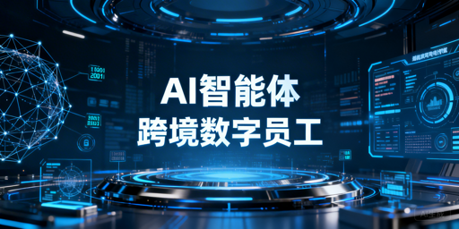 2026跨境电商AI智能体工具选型与趋势全攻略