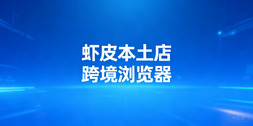 Shopee本土店防封必备：跨境电商浏览器选择指南