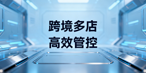 跨境电商多店铺管理：防关联+高效运营全方案