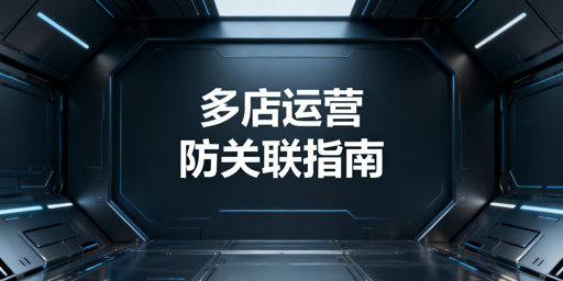 亚马逊多店铺防关联全攻略:方法与工具详解